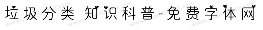 垃圾分类 知识科普字体转换
